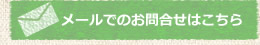 メールでのお問合せはこちら