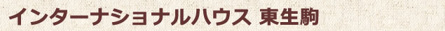 インターナショナルハウス東生駒