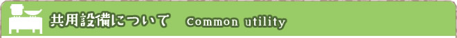 共用設備について Common utility